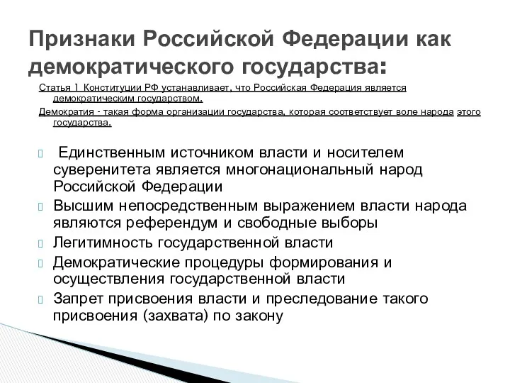 Статья 1 Конституции РФ устанавливает, что Российская Федерация является демократическим государством. Демократия -