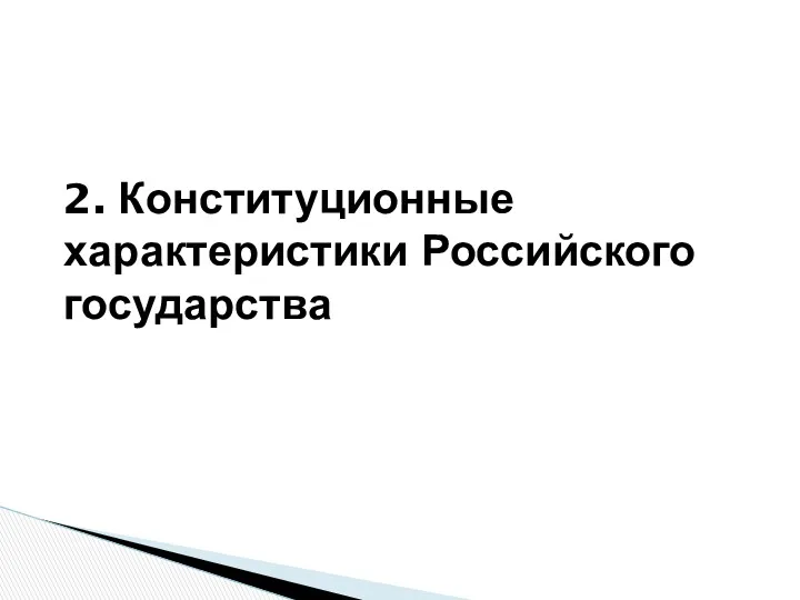 2. Конституционные характеристики Российского государства