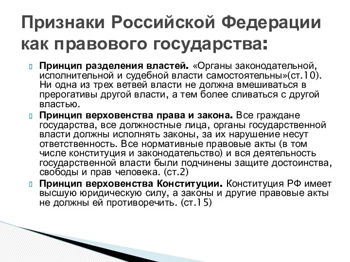 Принцип разделения властей. «Органы законодательной, исполнительной и судебной власти самостоятельны»(ст.10).