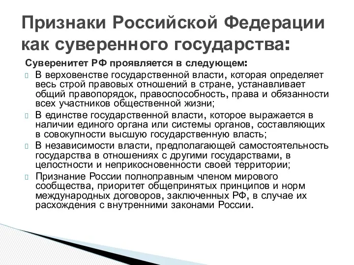 Суверенитет РФ проявляется в следующем: В верховенстве государственной власти, которая