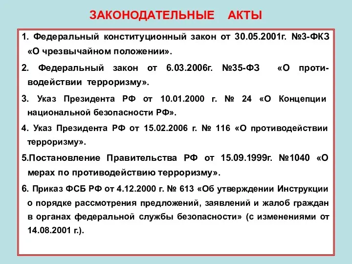 ЗАКОНОДАТЕЛЬНЫЕ АКТЫ 1. Федеральный конституционный закон от 30.05.2001г. №3-ФКЗ «О