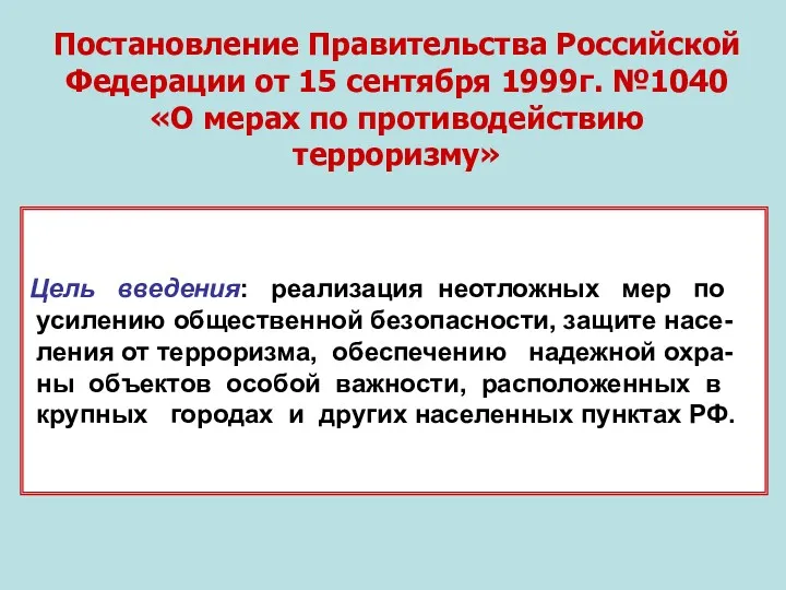 Постановление Правительства Российской Федерации от 15 сентября 1999г. №1040 «О