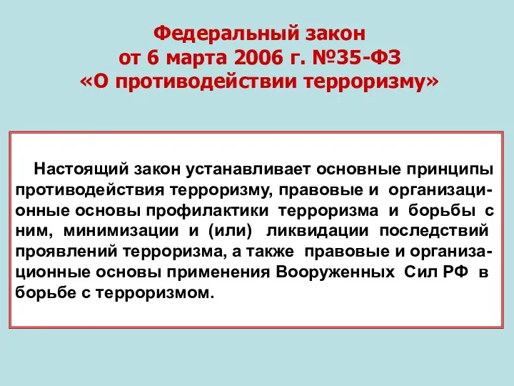 Федеральный закон от 6 марта 2006 г. №35-ФЗ «О противодействии