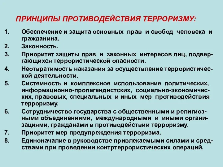 ПРИНЦИПЫ ПРОТИВОДЕЙСТВИЯ ТЕРРОРИЗМУ: Обеспечение и защита основных прав и свобод