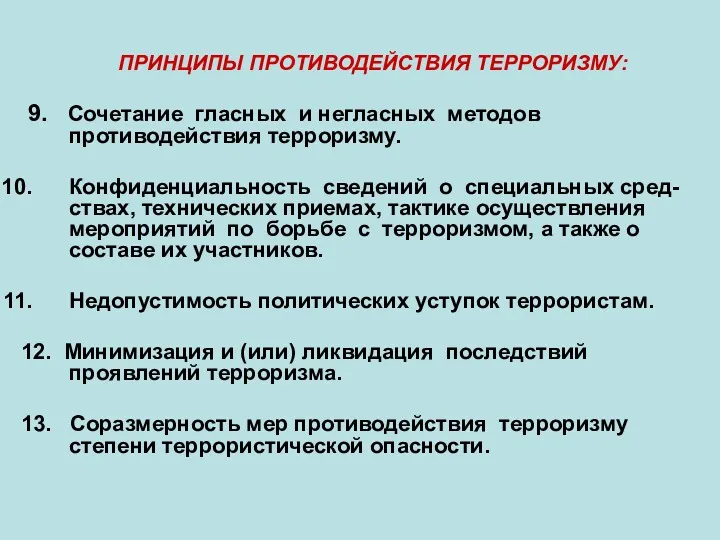 ПРИНЦИПЫ ПРОТИВОДЕЙСТВИЯ ТЕРРОРИЗМУ: 9. Сочетание гласных и негласных методов противодействия