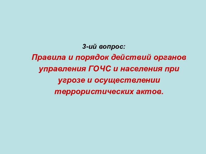 3-ий вопрос: Правила и порядок действий органов управления ГОЧС и