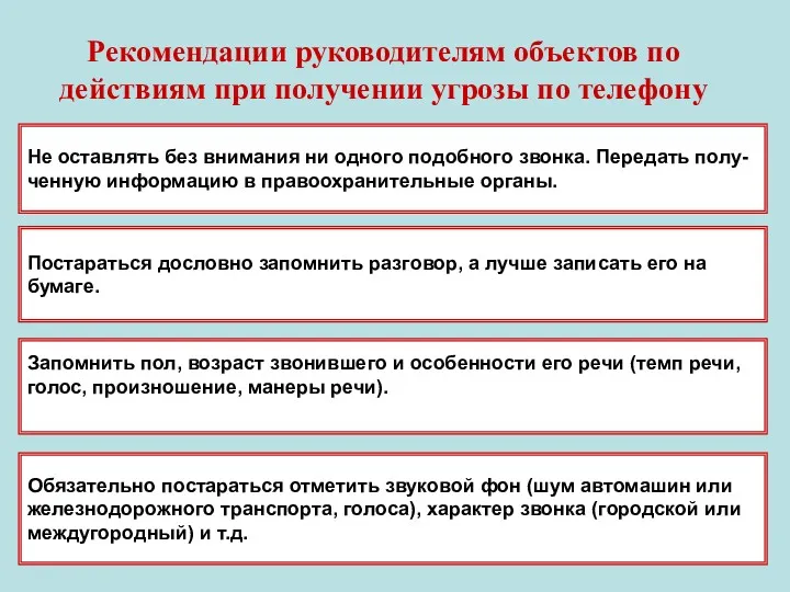 Рекомендации руководителям объектов по действиям при получении угрозы по телефону