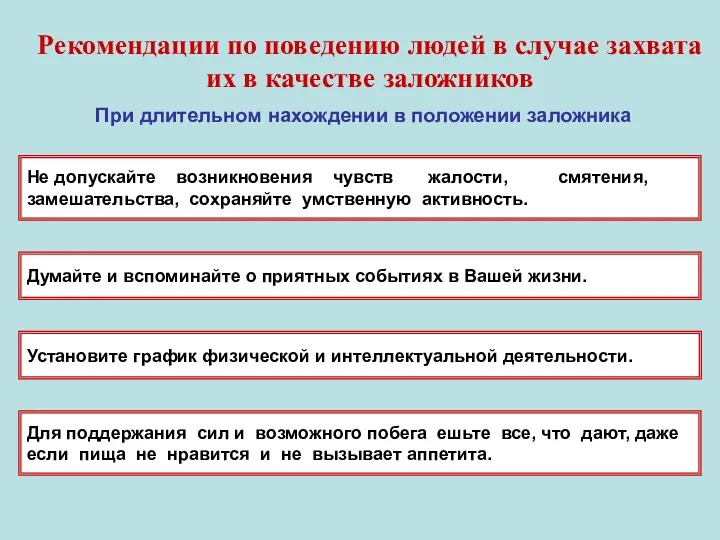 Рекомендации по поведению людей в случае захвата их в качестве