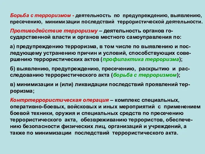 Борьба с терроризмом - деятельность по предупреждению, выявлению, пресечению, минимизации