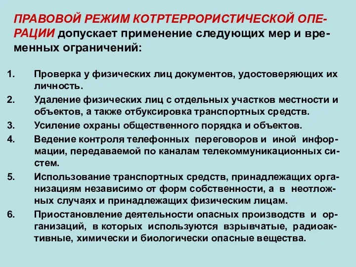 ПРАВОВОЙ РЕЖИМ КОТРТЕРРОРИСТИЧЕСКОЙ ОПЕ- РАЦИИ допускает применение следующих мер и