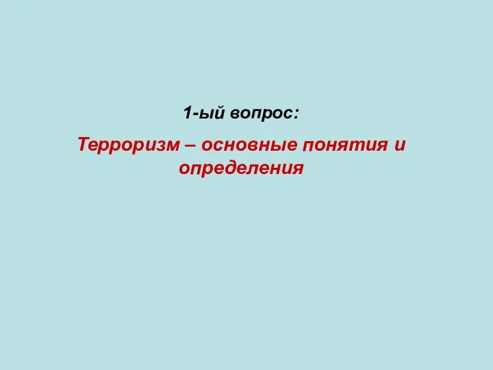 1-ый вопрос: Терроризм – основные понятия и определения