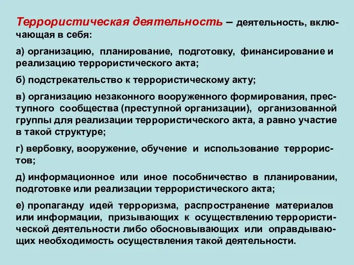 Террористическая деятельность – деятельность, вклю- чающая в себя: а) организацию,