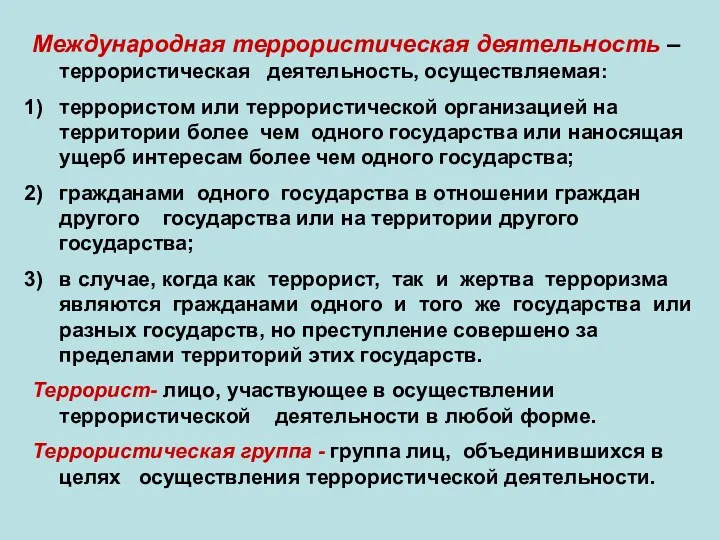 Международная террористическая деятельность – террористическая деятельность, осуществляемая: террористом или террористической