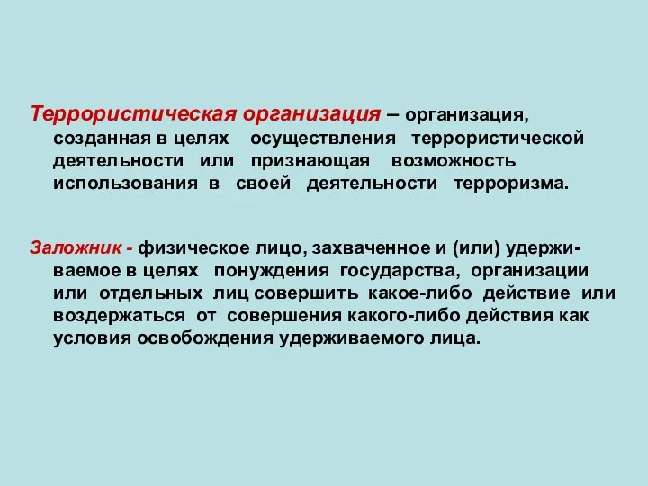 Террористическая организация – организация, созданная в целях осуществления террористической деятельности