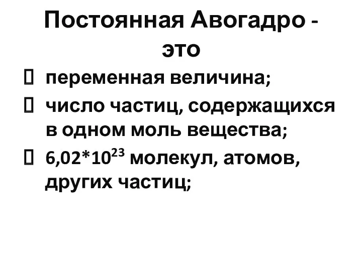 Постоянная Авогадро - это переменная величина; число частиц, содержащихся в