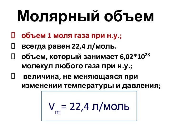 Молярный объем объем 1 моля газа при н.у.; всегда равен