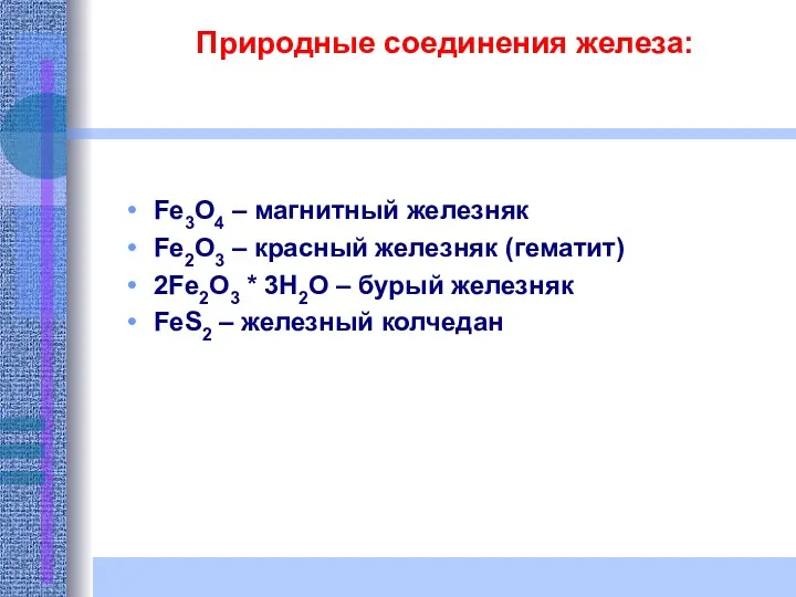 Природные соединения железа: Fe3O4 – магнитный железняк Fe2O3 – красный