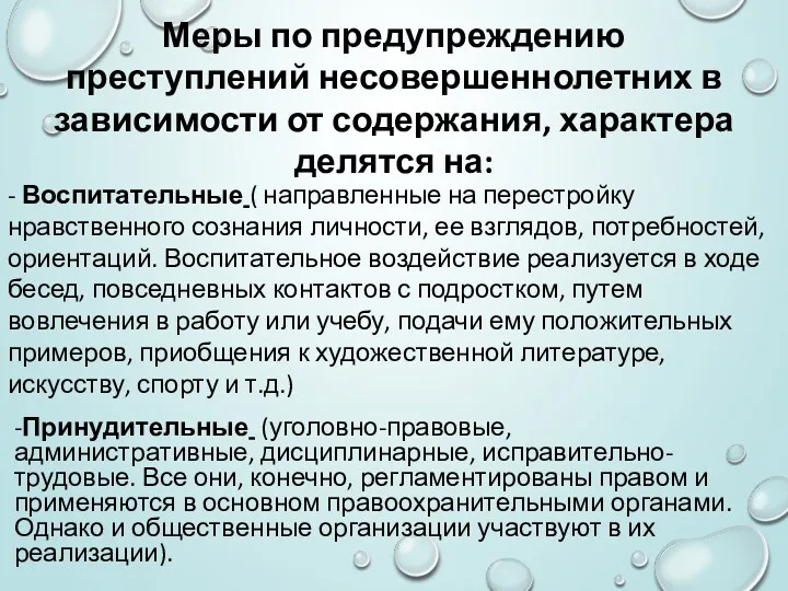 -Принудительные (уголовно-правовые, административные, дисциплинарные, исправительно-трудовые. Все они, конечно, регламентированы правом