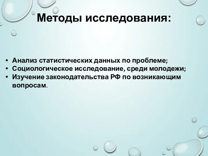 Анализ статистических данных по проблеме; Социологическое исследование, среди молодежи; Изучение