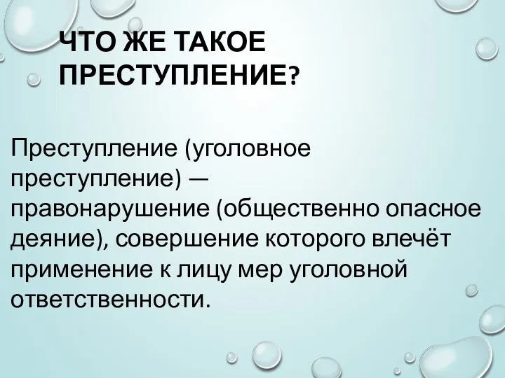 Преступление (уголовное преступление) —правонарушение (общественно опасное деяние), совершение которого влечёт