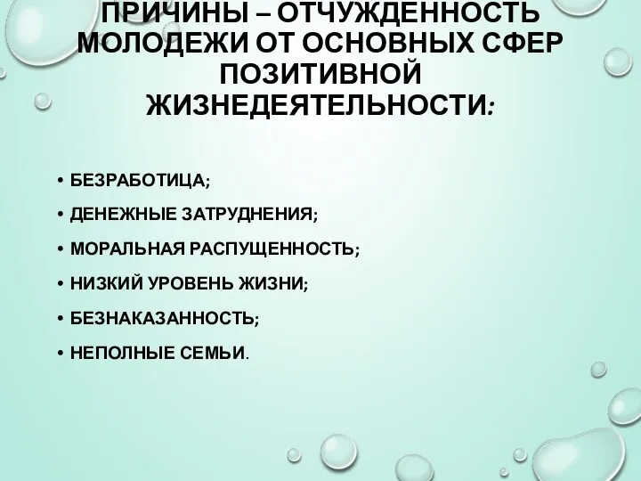 ПРИЧИНЫ – ОТЧУЖДЕННОСТЬ МОЛОДЕЖИ ОТ ОСНОВНЫХ СФЕР ПОЗИТИВНОЙ ЖИЗНЕДЕЯТЕЛЬНОСТИ: БЕЗРАБОТИЦА;