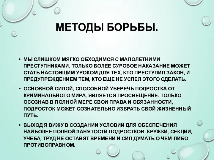 МЕТОДЫ БОРЬБЫ. МЫ СЛИШКОМ МЯГКО ОБХОДИМСЯ С МАЛОЛЕТНИМИ ПРЕСТУПНИКАМИ. ТОЛЬКО