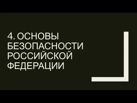 4. ОСНОВЫ БЕЗОПАСНОСТИ РОССИЙСКОЙ ФЕДЕРАЦИИ