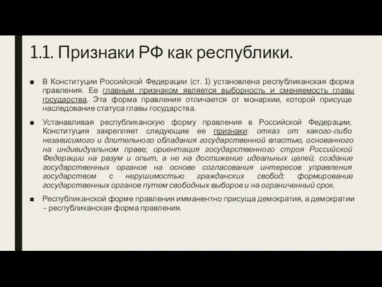 1.1. Признаки РФ как республики. В Конституции Российской Федерации (ст. 1) установлена республиканская