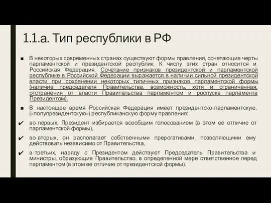 1.1.а. Тип республики в РФ В некоторых современных странах существуют формы правления, сочетающие