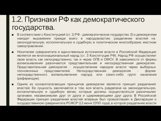 1.2. Признаки РФ как демократического государства. В соответствии с Конституцией (ст. 1) РФ