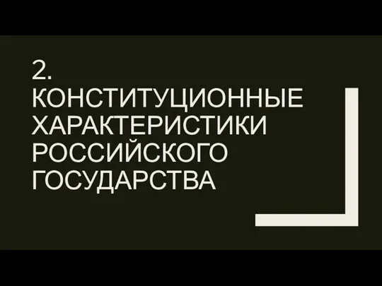 2. КОНСТИТУЦИОННЫЕ ХАРАКТЕРИСТИКИ РОССИЙСКОГО ГОСУДАРСТВА