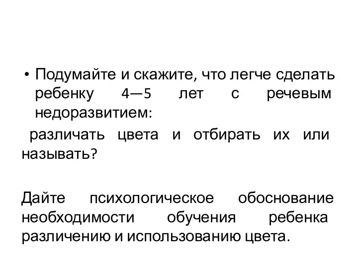 Подумайте и скажите, что легче сделать ребенку 4—5 лет с