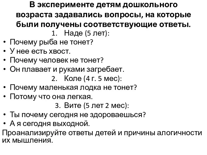 В эксперименте детям дошкольного возраста задавались вопросы, на которые были получены соответствующие ответы.