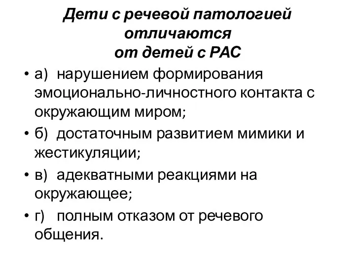 Дети с речевой патологией отличаются от детей с РАС а) нарушением формирования эмоционально-лично­стного