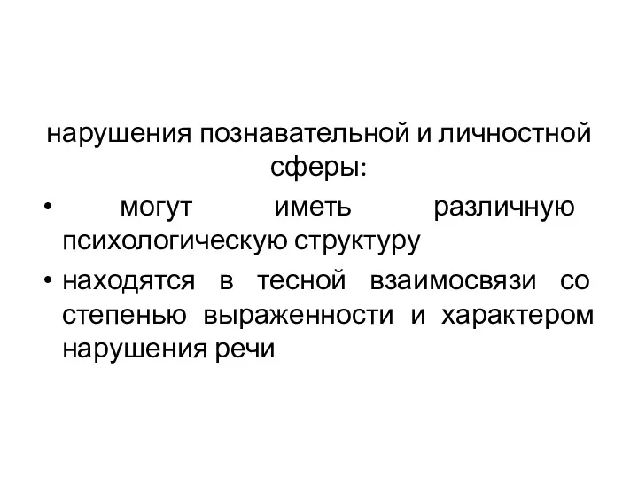 нарушения познавательной и личностной сферы: могут иметь различную психологическую структуру находятся в тесной