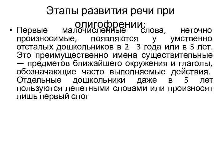 Этапы развития речи при олигофрении: Первые малочисленные слова, неточно произносимые, появляются у умственно