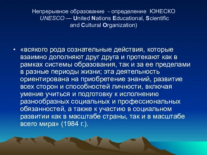 Непрерывное образование - определение ЮНЕСКО UNESCO — United Nations Educational,