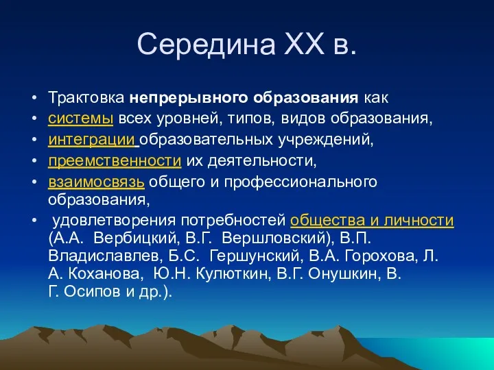 Середина ХХ в. Трактовка непрерывного образования как системы всех уровней, типов, видов образования,