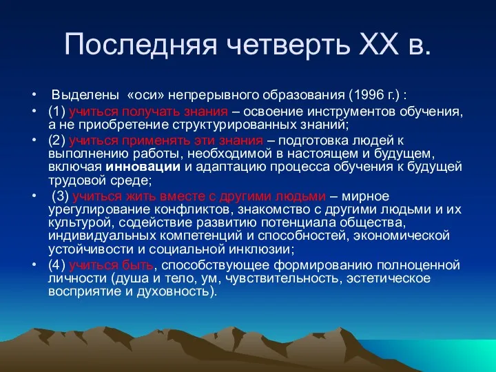 Последняя четверть ХХ в. Выделены «оси» непрерывного образования (1996 г.) : (1) учиться