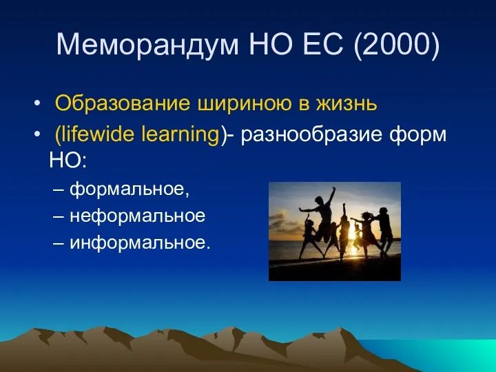 Меморандум НО ЕС (2000) Образование шириною в жизнь (lifewide learning)- разнообразие форм НО: формальное, неформальное информальное.