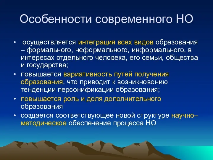 Особенности современного НО осуществляется интеграция всех видов образования – формального, неформального, информального, в