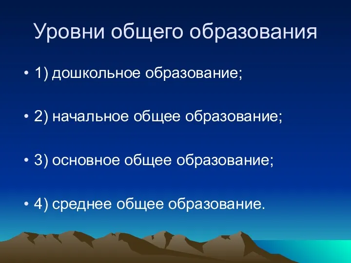 Уровни общего образования 1) дошкольное образование; 2) начальное общее образование; 3) основное общее