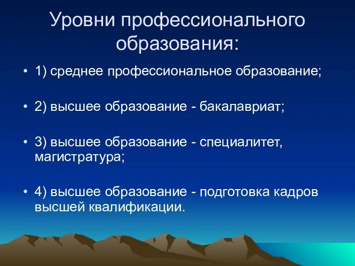 Уровни профессионального образования: 1) среднее профессиональное образование; 2) высшее образование