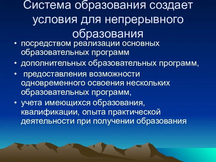 Система образования создает условия для непрерывного образования посредством реализации основных