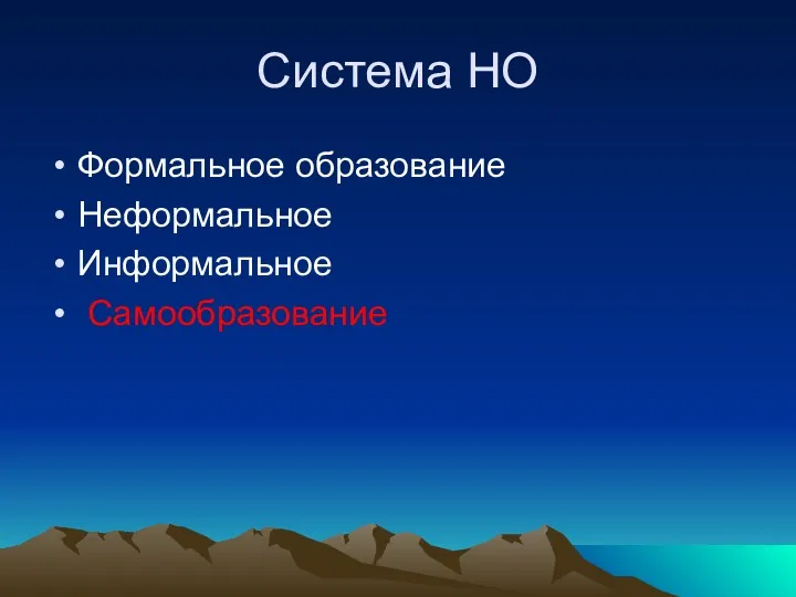 Система НО Формальное образование Неформальное Информальное Самообразование