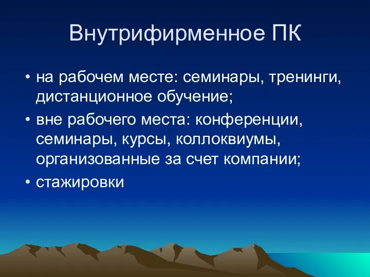 Внутрифирменное ПК на рабочем месте: семинары, тренинги, дистанционное обучение; вне рабочего места: конференции,