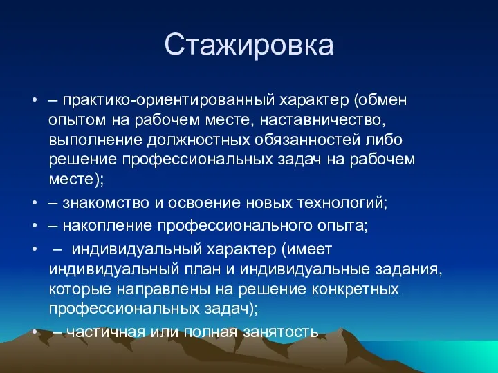 Стажировка – практико-ориентированный характер (обмен опытом на рабочем месте, наставничество,