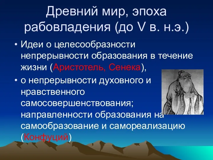 Древний мир, эпоха рабовладения (до V в. н.э.) Идеи о целесообразности непрерывности образования