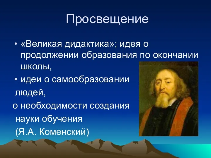 Просвещение «Великая дидактика»; идея о продолжении образования по окончании школы,