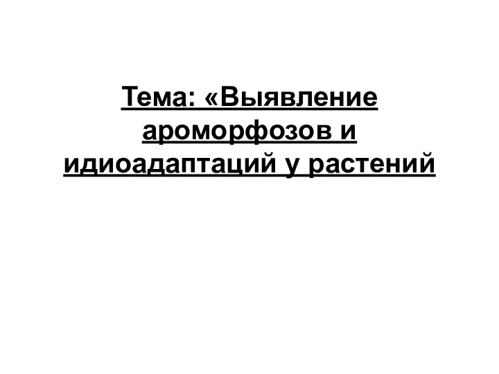 Тема: «Выявление ароморфозов и идиоадаптаций у растений